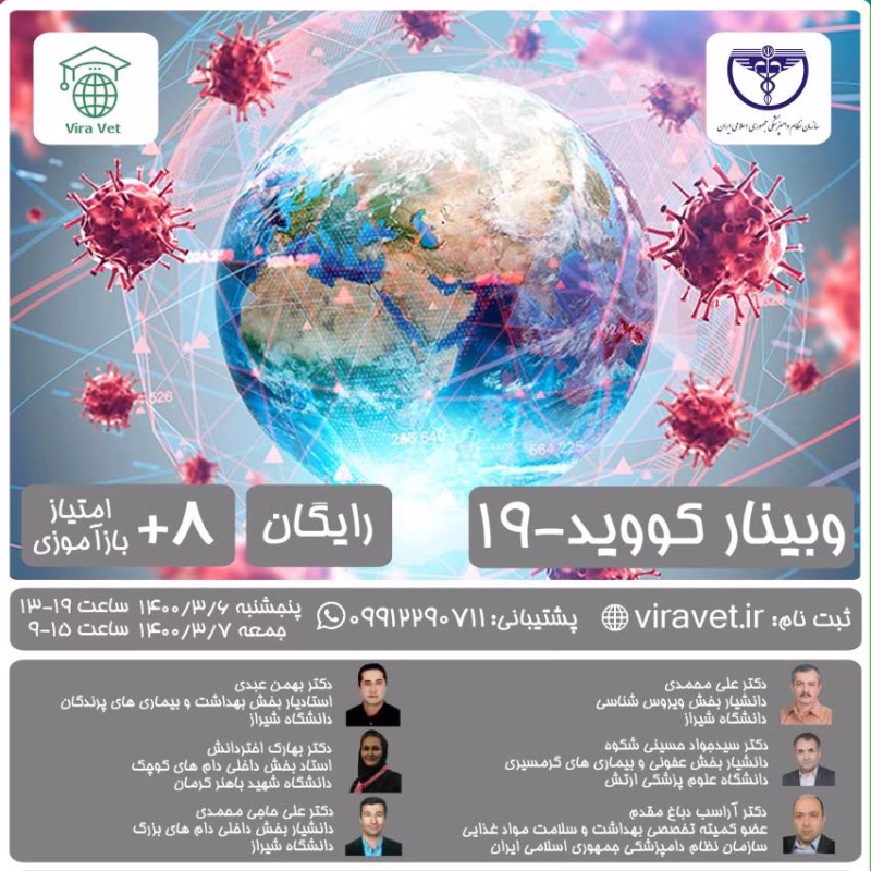 وبینار کووید-19