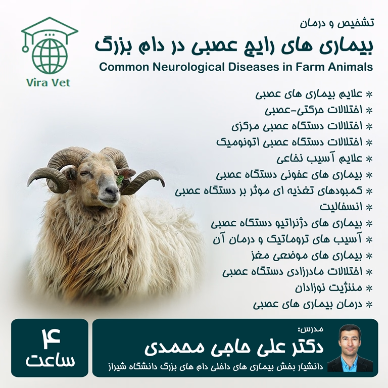 تشخیص و درمان بیماری های رایج عصبی در دام بزرگ Common Neurological Diseases in Farm Animals