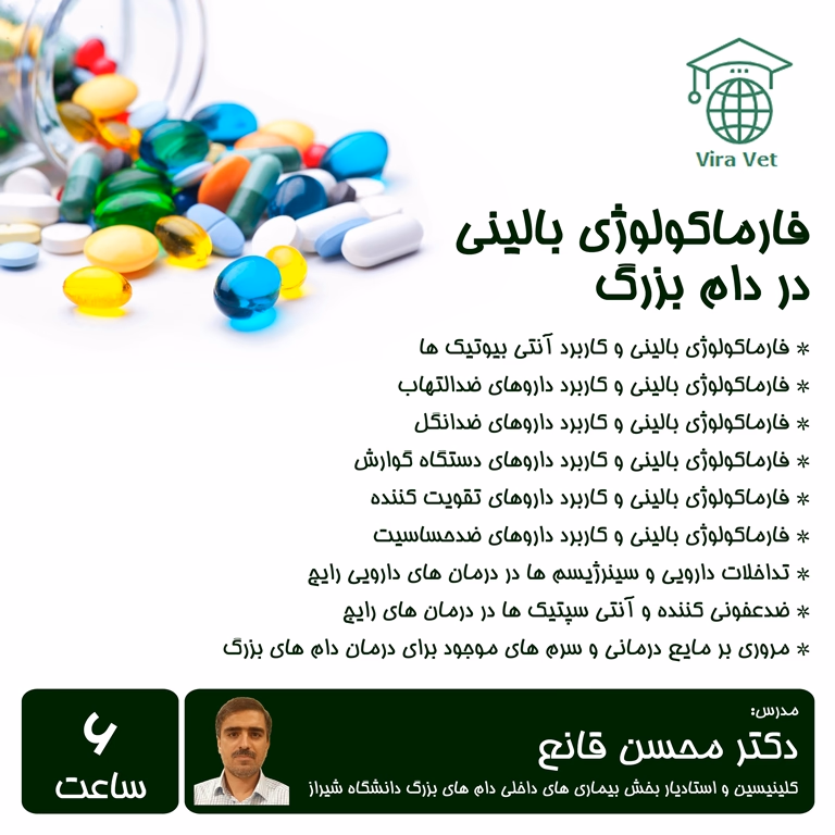 فارماکولوژی بالینی در دام بزرگ Clinical Pharmacology in Large Animals