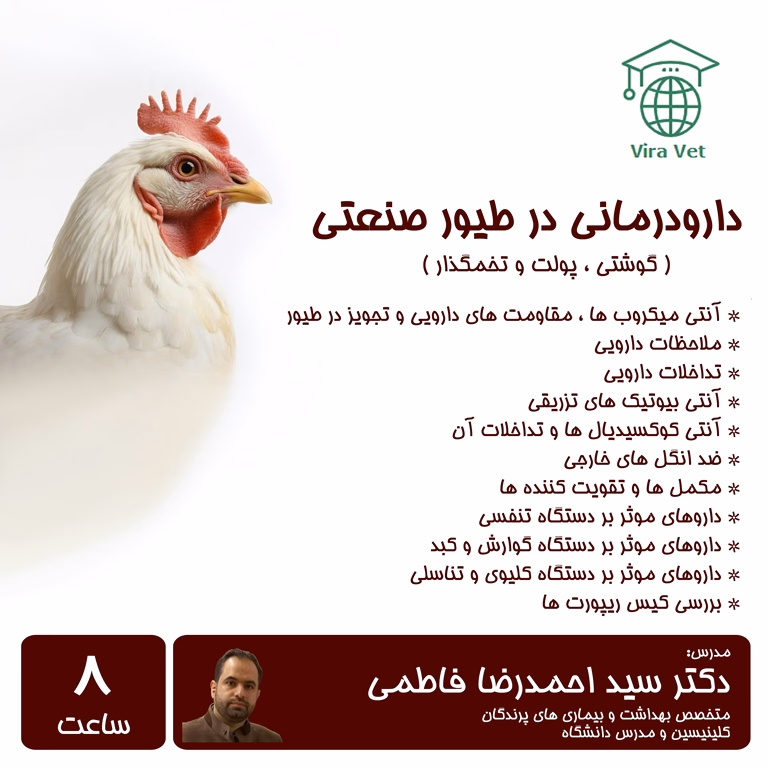 دارودرمانی در طیور صنعتی PharmacoTherapy in Poultry