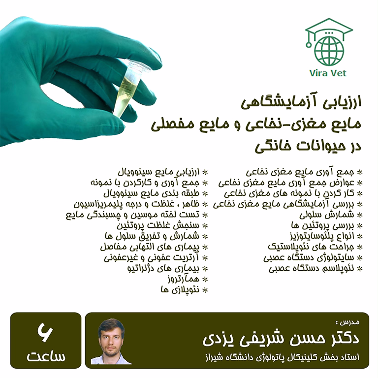 ارزیابی آزمایشگاهی مایع مغزی-نخاعی و مایع مفصلی در حیوانات خانگی Laboratory Evaluation of CSF & Synovial Fluid in Pet Animals