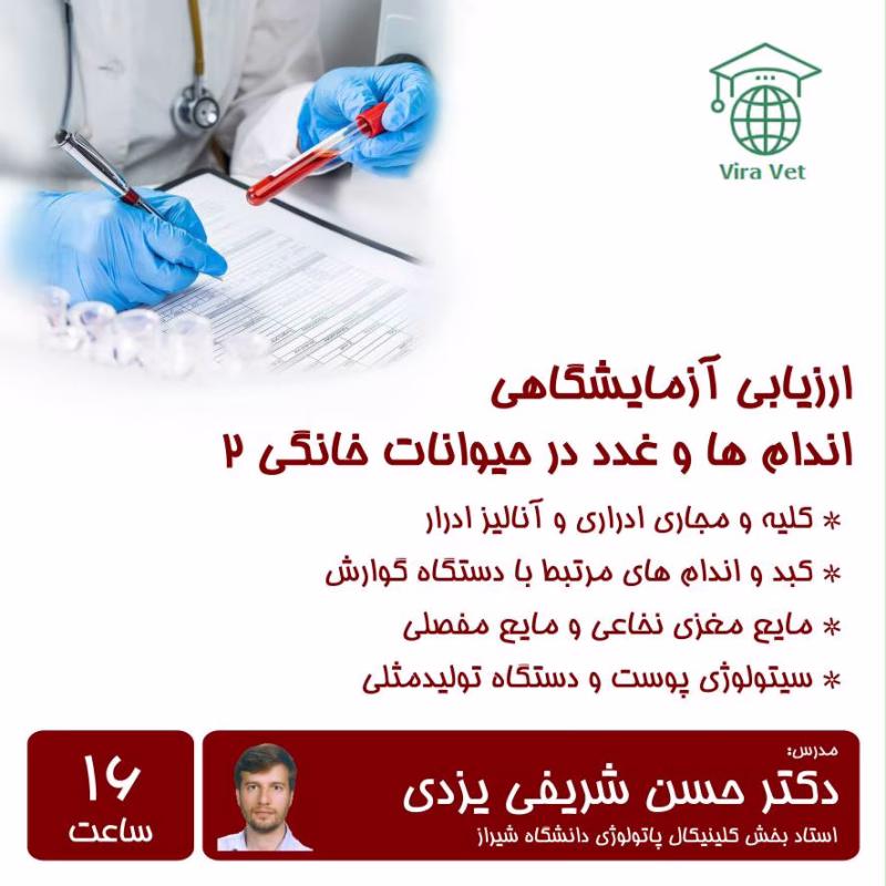 ارزیابی آزمایشگاهی اندام ها و غدد در حیوانات خانگی 2 Laboratory Evaluation of Organs & Glands in Pets