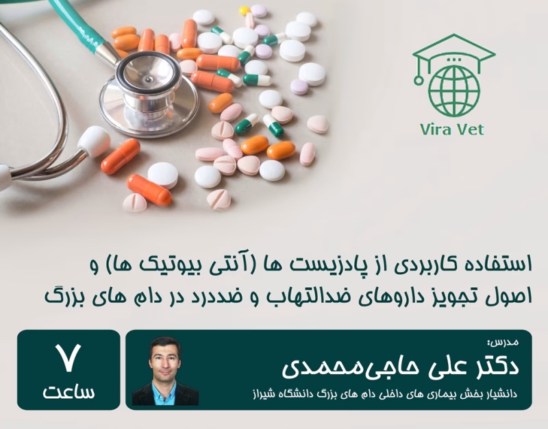 استفاده کاربردی از پادزیست ها (آنتی بیوتیک ها) و اصول تجویز داروهای ضدالتهاب و ضددرد در دام های بزرگ Antibiotic, Analgesic & Anti-inflammatory Therapy in Large Animals
