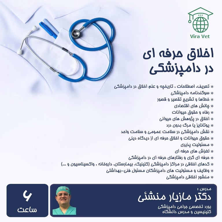 اخلاق حرفه ای در دامپزشکی Occupational Ethics in Veterinary Medicine