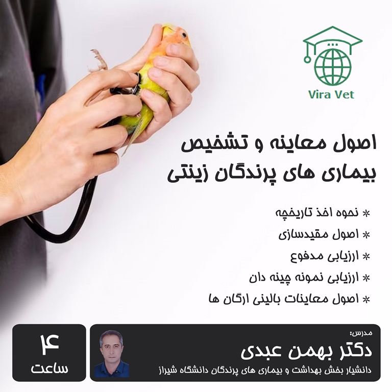 اصول معاینه و تشخیص بیماری های پرندگان زینتی Clinical Examination & Diagnosis of Diseases for Pet Birds