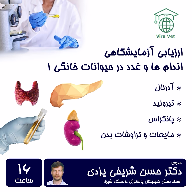 ارزیابی آزمایشگاهی اندام ها و غدد در حیوانات خانگی Laboratory Evaluation of Organs & Glands in Pets
