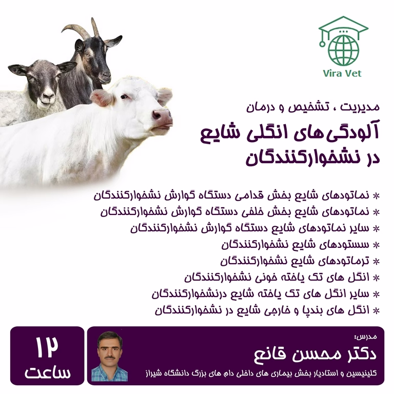 مدیریت ، تشخیص و درمان آلودگی های انگلی شایع در نشخوارکنندگان Common Parasitic Diseases in Ruminants