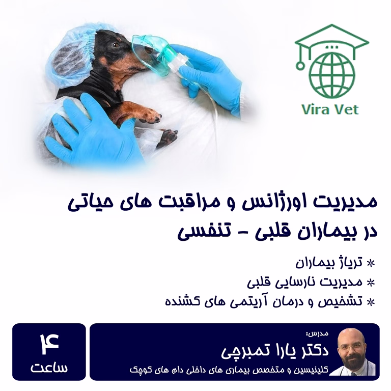 مدیریت اورژانس و مراقبت های حیاتی در بیماران قلبی تنفسی Emergency Management and Critical Care of CardioRespiratory Patients