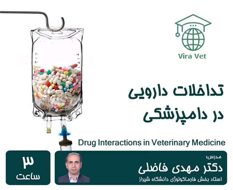 تداخلات دارویی در دامپزشکی