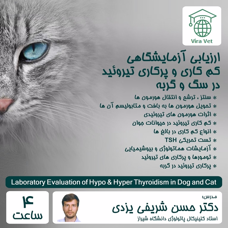 ارزیابی آزمایشگاهی کم کاری و پرکاری تیروئید در سگ و گربه