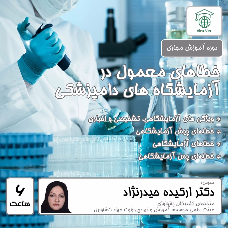 خطاهای معمول در آزمایشگاه های دامپزشکی