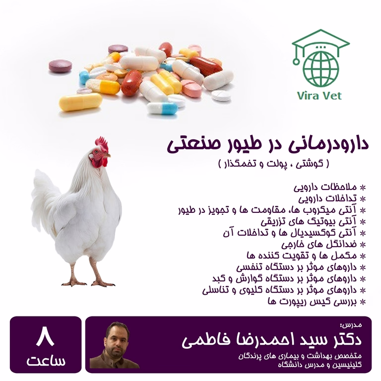 دارودرمانی در طیور صنعتی PharmacoTherapy in Poultry