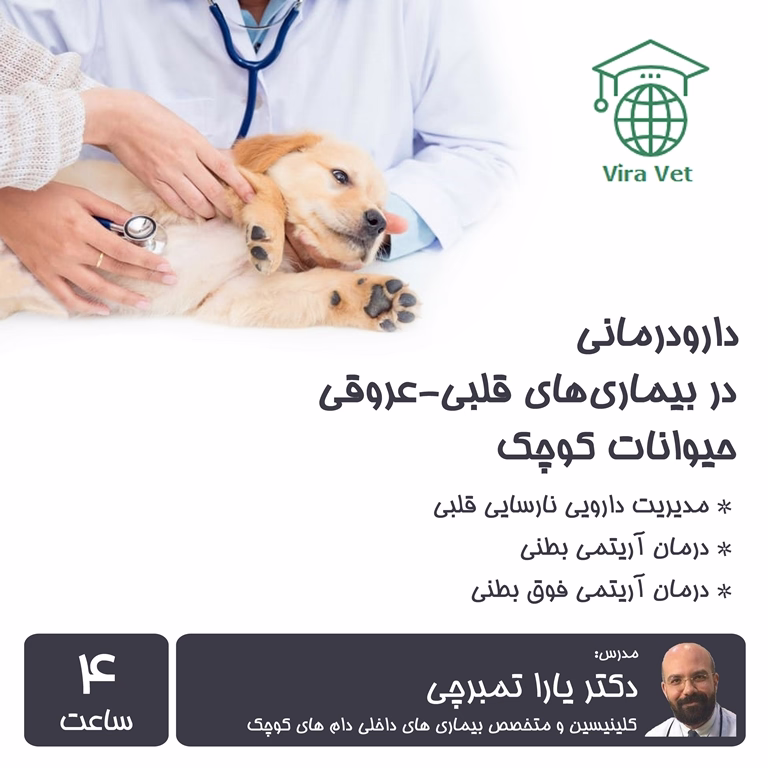 دارودرمانی در بیماری های قلبی عروقی حیوانات کوچک Drug Therapy in CardioVascular Diseases in Small Animals