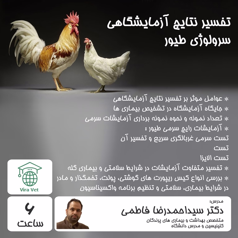تفسیر نتایج آزمایشگاهی سرولوژی طیور Interpretation of Laboratory Result of Poultry Serology
