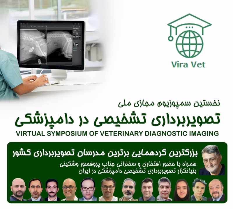 نخستین سمپوزیوم مجازی تصویربرداری تشخیصی در دامپزشکی VIRTUAL SYMPOSIUM OF VETERINARY DIAGNOSTIC IMAGING