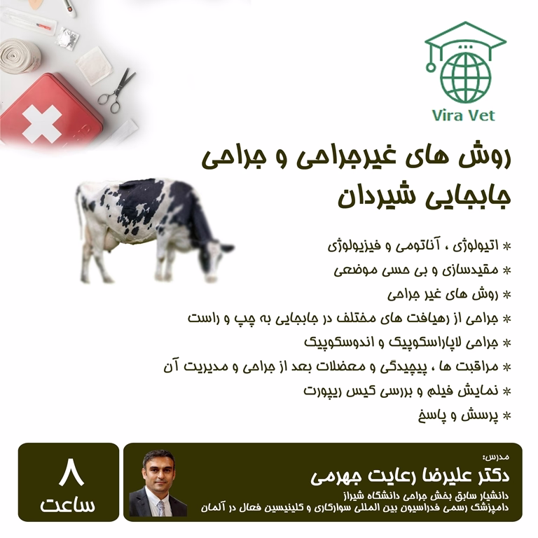 مدیریت روش های غیرجراحی و جراحی جابجایی شیردان Non-Surgical & Surgical Management of Abomasal Displacement