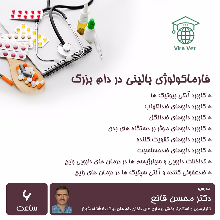 فارماکولوژی بالینی در دام بزرگ Clinical Pharmacology in Large Animals