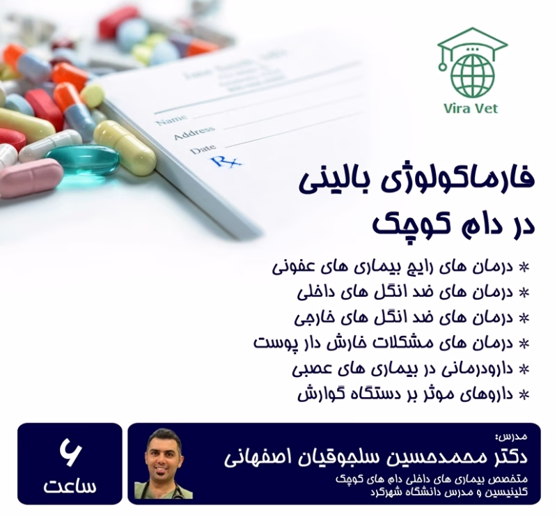 فارماکولوژی بالینی در دام کوچک Clinical Pharmacology in Small Animals