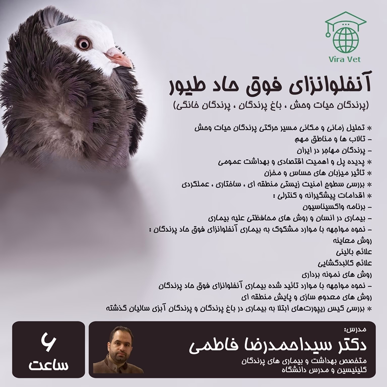 آنفلوانزای فوق حاد طیور (پرندگان حیات وحش، باغ پرندگان، پرندگان خانگی) Highly Pathogenic Avian Influenza; Wildlife birds, Bird garden & Pet birds