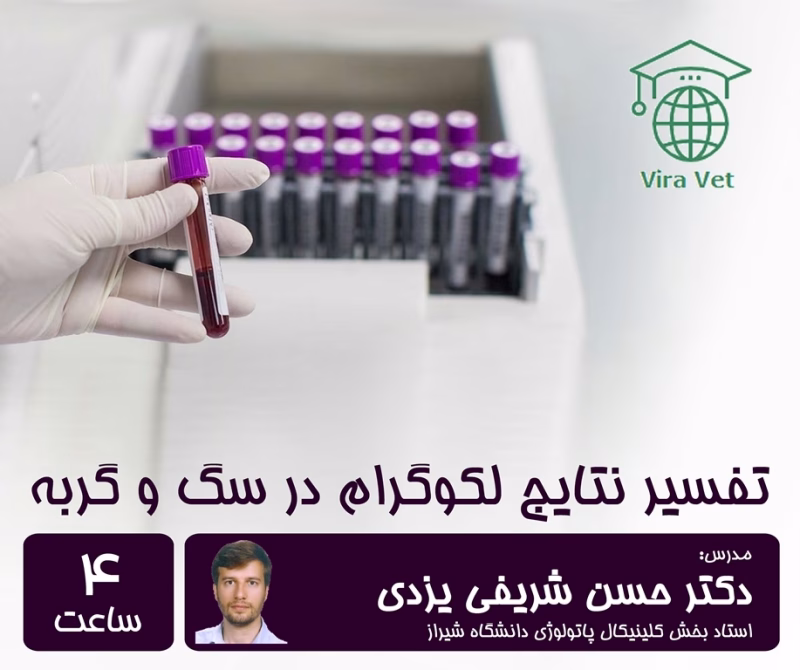تفسیر نتایج لکوگرام در سگ و گربه