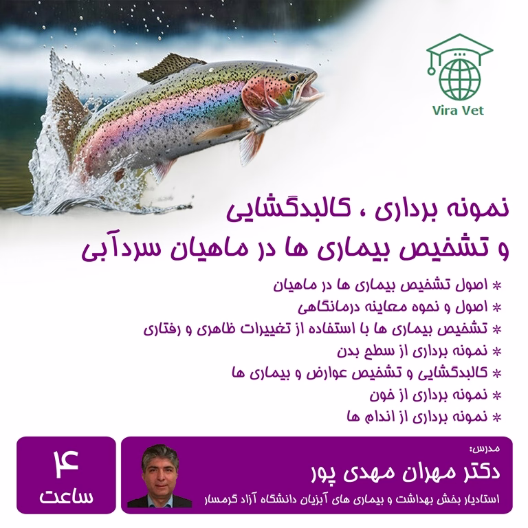 نمونه برداری ، کالبدگشایی و تشخیص بیماری ها در ماهیان سردآبی Biopsy, Necropsy & Diagnosis of Cold-Water Fish Diseases