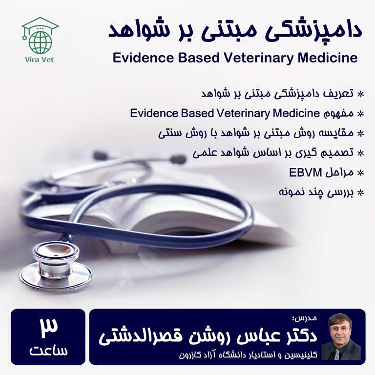 دامپزشکی مبتنی بر شواهد Evidence Based Veterinary Medicine