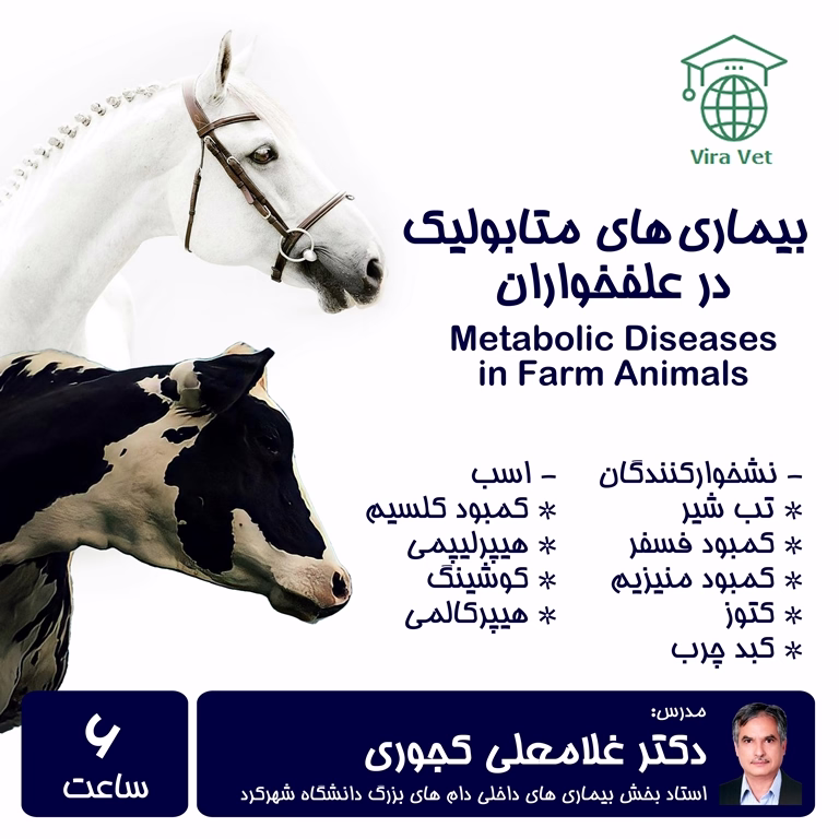 بیماری های متابولیک در علفخواران Metabolic Diseases in Farm Animals