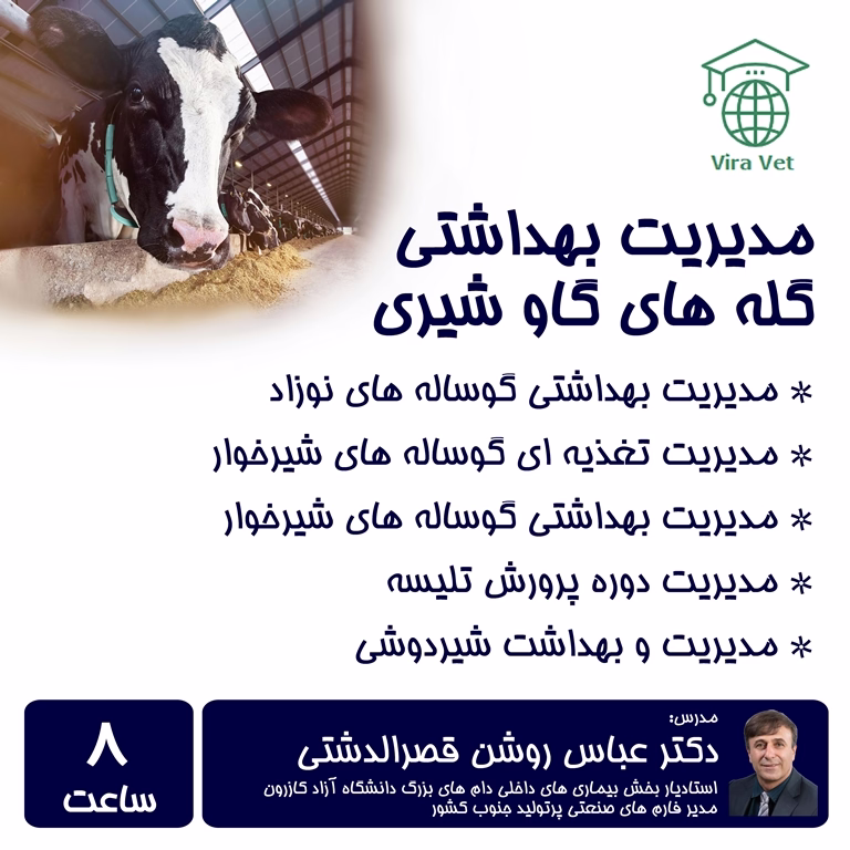 مدیریت بهداشتی گله های گاو شیری Health Management of Dairy Herds