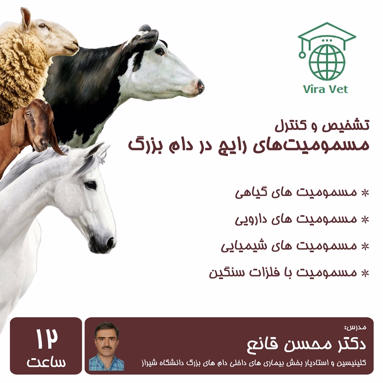 تشخیص و کنترل مسمومیت های رایج در دام بزرگ Common Toxication in Large Animals