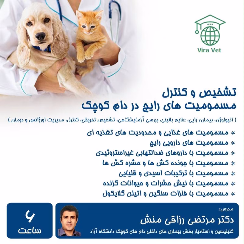 تشخیص و کنترل مسمومیت های رایج در دام کوچک Common Poisoning in Pet Animals
