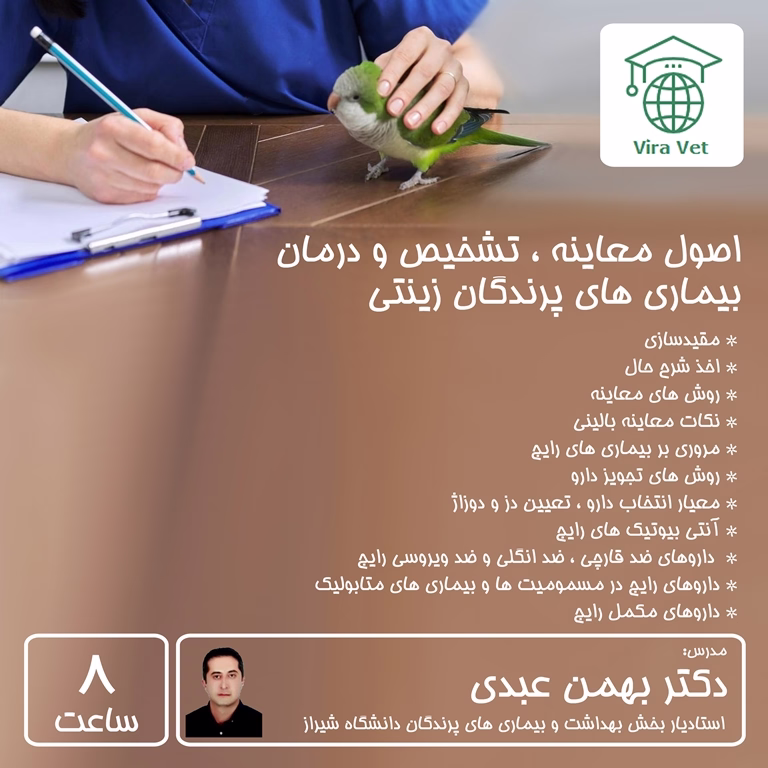 اصول معاینه ، تشخیص و درمان بیماری های پرندگان زینتی Examination, Diagnosis & Treatment of Pet Birds