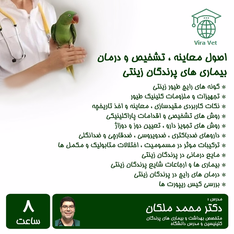 اصول معاینه ، تشخیص و درمان بیماری های پرندگان زینتی Examination, Diagnosis & Treatment of Diseases of Pet Birds