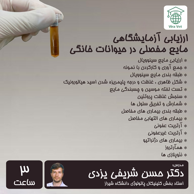 ارزیابی آزمایشگاهی مایع مفصلی در حیوانات خانگی Laboratory Evaluation of Synovial Fluid in Small Animals