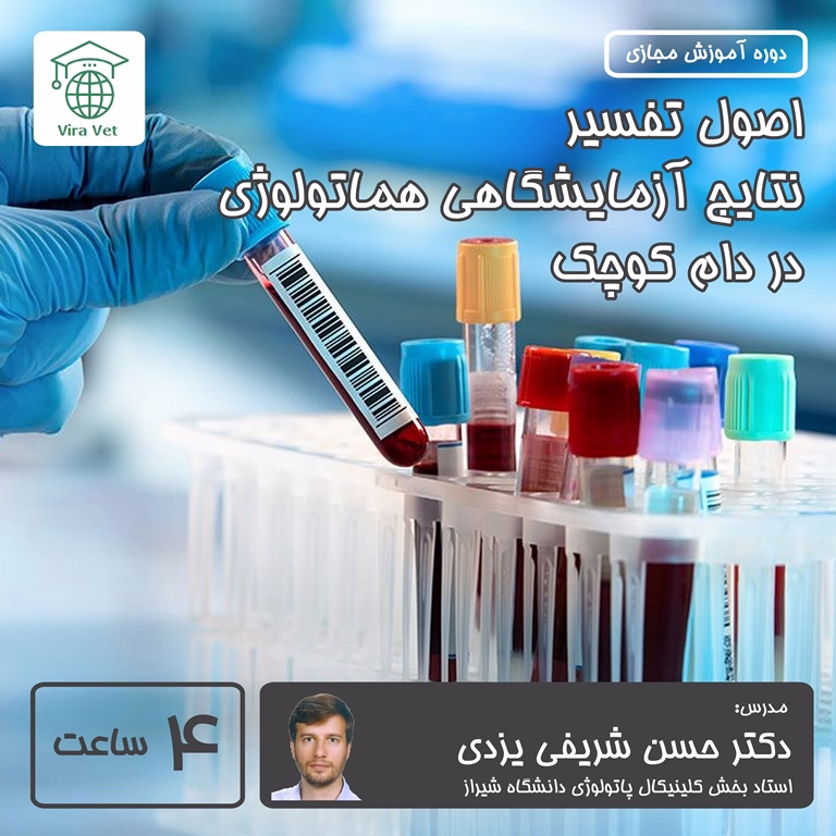 اصول تفسیر نتایج آزمایشگاهی هماتولوژی در دام کوچک