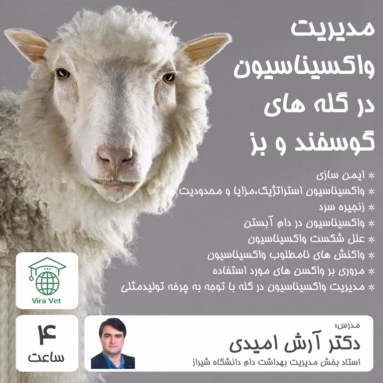 مدیریت واکسیناسیون در گله های گوسفند و بز