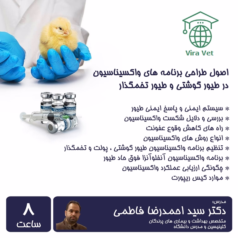اصول طراحی برنامه های واکسیناسیون در طیور گوشتی و طیور تخمگذار The Principles of Vaccination Programs Designing in Broilers, Pullets and Commercial Layers