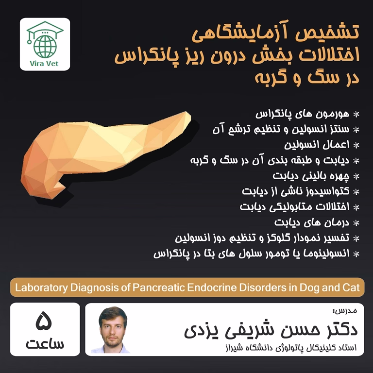 تشخیص آزمایشگاهی اختلالات بخش درون ریز پانکراس در سگ و گربه