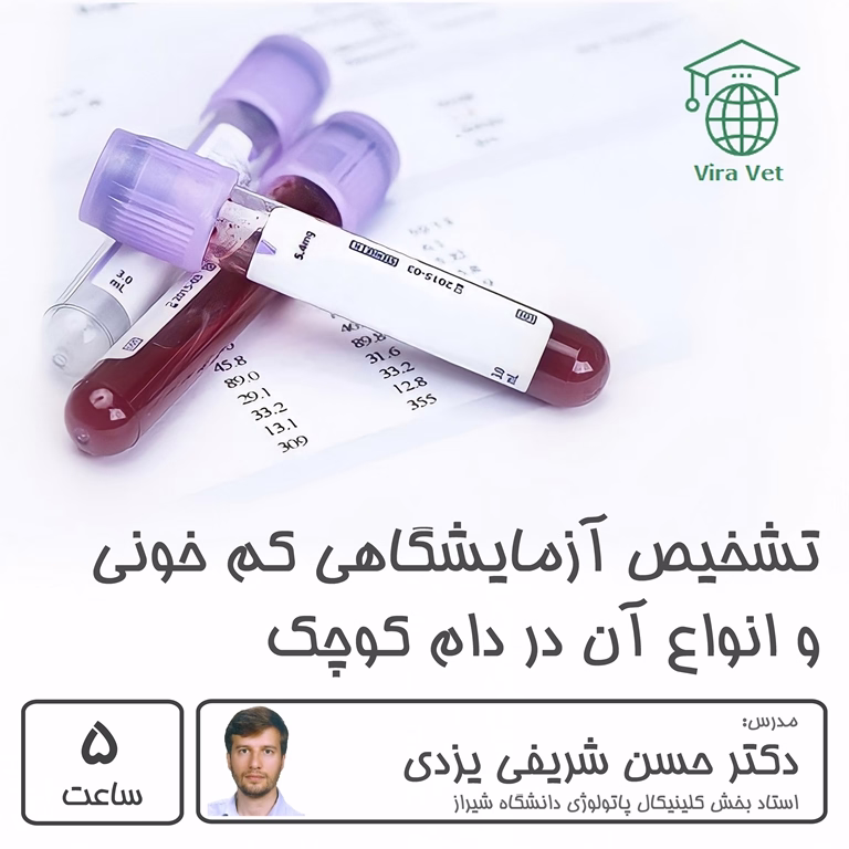 تشخیص آزمایشگاهی کم خونی و انواع آن در دام کوچک