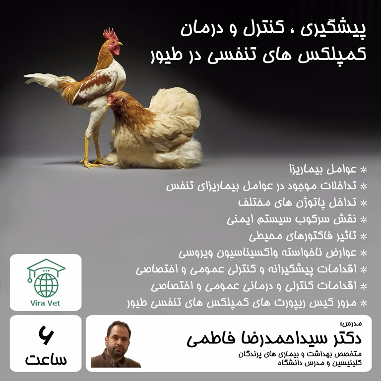 پیشگیری ، کنترل و درمان کمپلکس های تنفسی در طیور Prevention, Control & Trearment of Respiratory Complexes in Poultry